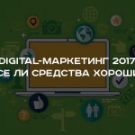 Digital-маркетинг 2017: все ли средства хороши?