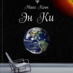 Книга Макса Коэна 'Эн Ки | Инкубатор душ'