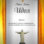 Книга Макса Коэна 'Идол | Мерзость запустения'