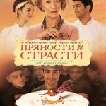 Замечательный фильм про еду и кулинарное искусство
