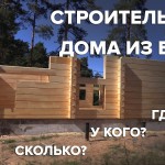 Благодаря чему дома из бруса в Иваново столь популярны. Основные особенности и плюсы