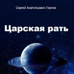 «Царская рать» - настоящий рассказ о реальном будущем сквозь призму прошлого