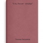Э-эх, Россия – вперед