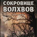 Где спрятаны настоящие «Сокровища волхвов»? Ответ поразит вас.