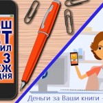 Как писателям сегодня продавать свои электронные книги?