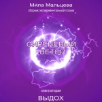 Книга Милы Мальцевой - «Сиреневый ветер» уже доступна для своих читателей.