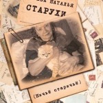 Книга «Старухи» - о тех, кто у последней черты.