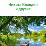 «Никита Клавдин и другие» - фэнтези может быть с чувством юмора.