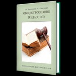 «ОБЩЕСТВОЗНАНИЕ» 9 класс. Как подготовиться к ОГЭ?