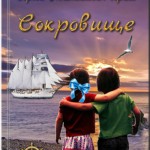 Представляем вам новую книгу «Сокровище». История сквозь время.