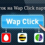 Самые привлекательные партнерки Вап клик. Плюсы сотрудничества