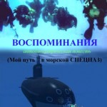 «Воспоминания. Мой путь в морской СПЕЦНАЗ» - книга о том, как это было.