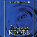 Что собой представляет «Благородная кровь»?