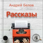 Эти «Рассказы» не оставят вас равнодушными