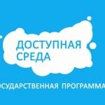 Госпрограмма Доступная среда для инвалидов: каким образом оборудовать школу
