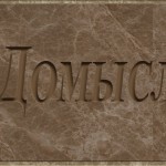 Конец иллюзии: о сознании и действительности - обретение языка ощущения.