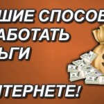 Краткий обзор основных вариантов эффективных способов получить доход онлайн