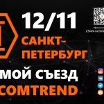 Приглашаем 12 ноября 2019 на VII Международный Съезд TELECOMTREND