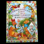 РООССА: 3 книги для детей в 3D формате РООССА: 3 книги для детей в 3D формате