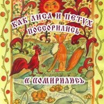 В свет вышла новая сказка Юрия Буковского «Как Лиса и Петух поссорились и помирились»