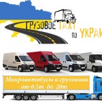 Грузовое такси по Украине