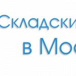 Использование складских услуг: основные этапы работы