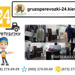 Перевезення меблів по Києву з вантажниками