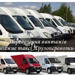 Перевезення вантажів Київ