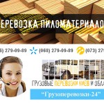 Перевезти доски пиломатериалы Киев