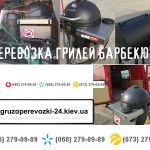Перевезти гриль барбекю Киев