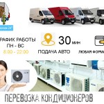 Перевезти кондиционер Киев