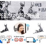 Перевезти орбитрек Киев