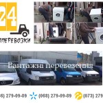 Перевезти пральну машину Київ