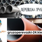Перевезти трубы Киев