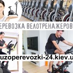 Перевезти велотренажер Киев
