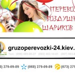 Перевезти воздушные шарики Киев