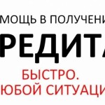 Помощь в получении кредита в сложной ситуации: оцениваем важные тонкости