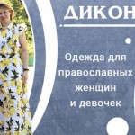 Простота и скромность: как одежда для православных меняет женщин и девушек