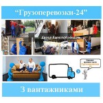 Вантажні перевезення з вантажниками по Києву