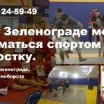 Занятия спортом в Зеленограде для детей, подростков и взрослых. Занятия спортом в Зеленограде для детей, подростков и взрослых.