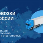 Грузоперевозки по России: варианты перевозки продукции в отдаленные места