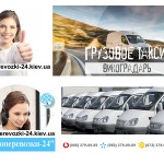 Грузовое такси Виноградарь