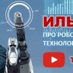 Илья Новиков:  Роботы-судьи уже действуют на нашей планете