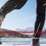 Как подобрать беговые лыжи: пять основных советов от специалистов Как подобрать беговые лыжи: пять основных советов от специалистов