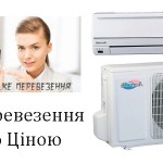 Перевезення кондиціонера Перевезення кондиціонера