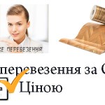 Перевезення лінолеуму по Києву Перевезення лінолеуму по Києву