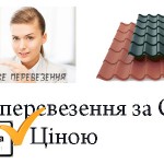 Перевезення металочерепиці Київ Перевезення металочерепиці Київ