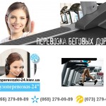 Перевезти беговую дорожку Киев