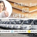 Перевозка фанеры ДСП Киев