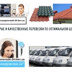 Перевозка металлочерепицы Киев